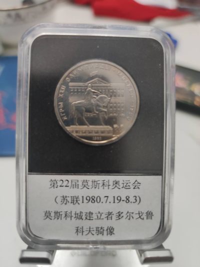 燕姐第52场拍卖 1980年苏联奥运会鲁科夫骑像纪念币一卢布