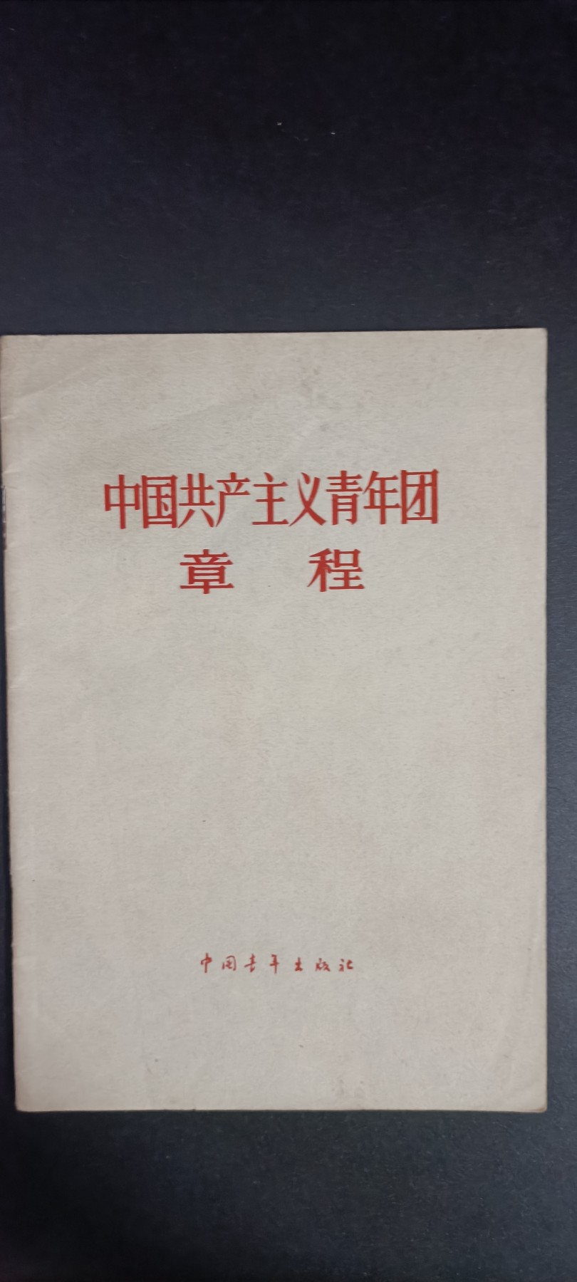 全场0起，红色文献，猫章，东德章等 早期团章，99新