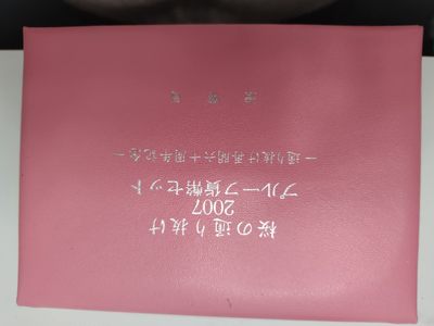 燕姐第52场拍卖 2007年日本樱花套币