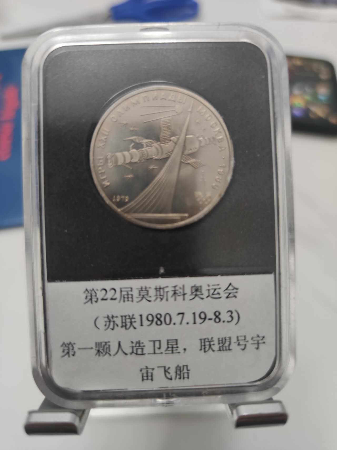 燕姐第52场拍卖 1980年苏联莫斯科奥运会联盟号宇宙飞船纪念币一卢布