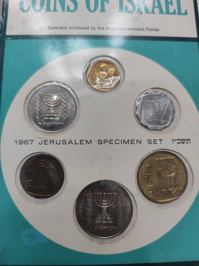 燕姐第52场拍卖 1967年以色列套币