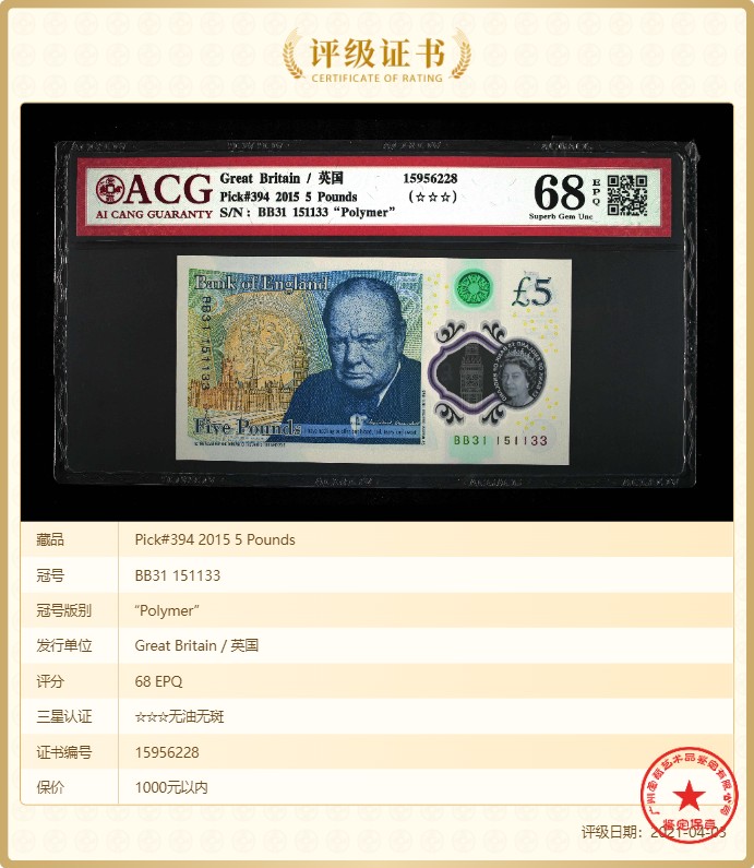 无佣金热门外币合集 15年5英镑塑料钞双冠人三号BB31151133尾双连