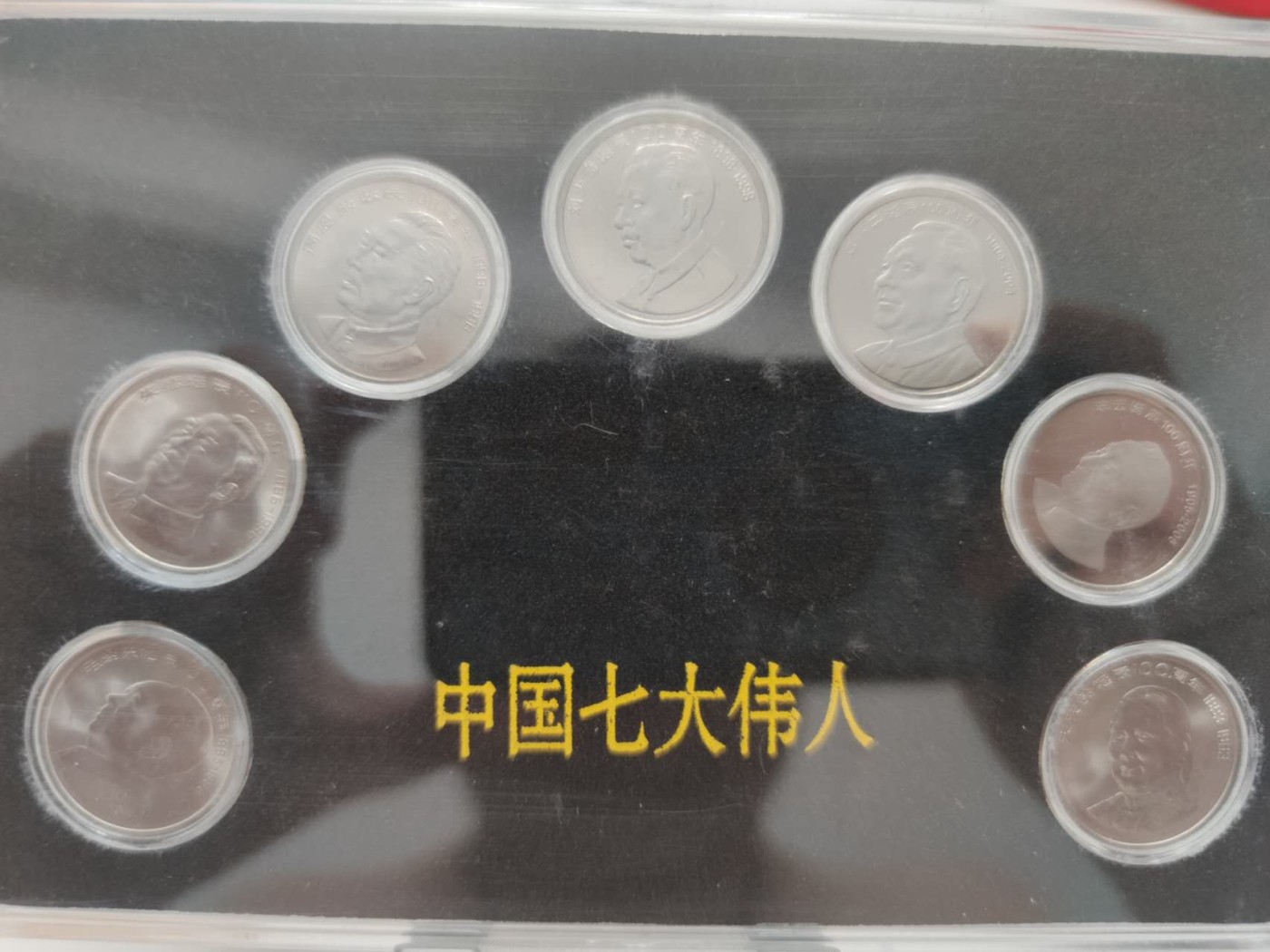 燕姐第52场拍卖 中国七大伟人纪念币