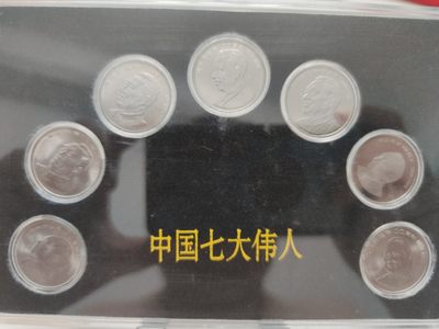 燕姐第52场拍卖 中国七大伟人纪念币