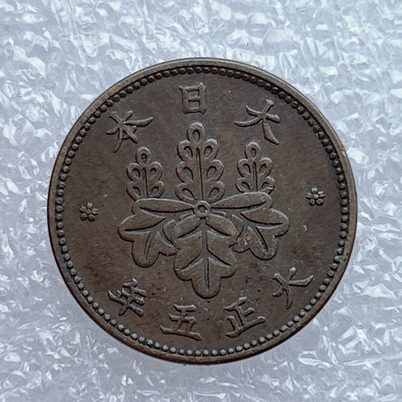 全场一元起拍 世界钱币散币场 第12期 日本大正五年桐叶五厘5厘铜币