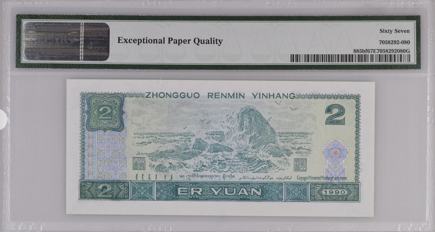 无佣金热门外币合集 逢二必涨四版贰元绿幽灵荧光之王PD19658480年份号67高分