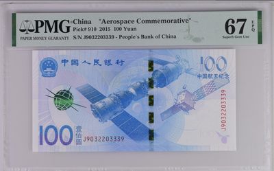 无佣金热门外币合集 - 航天钞流浪地球人四号无47号码靓丽J9032203339夹豹子号