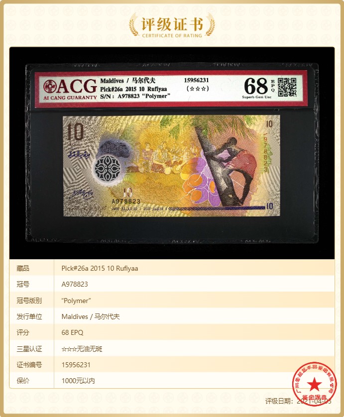 无佣金热门外币合集 10元马尔代夫塑料纪念钞首发冠A978823