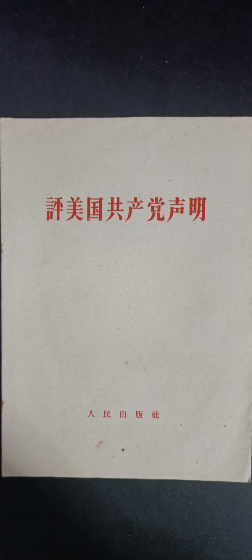 全场0起，红色文献，猫章，东德章等 白皮书，全新