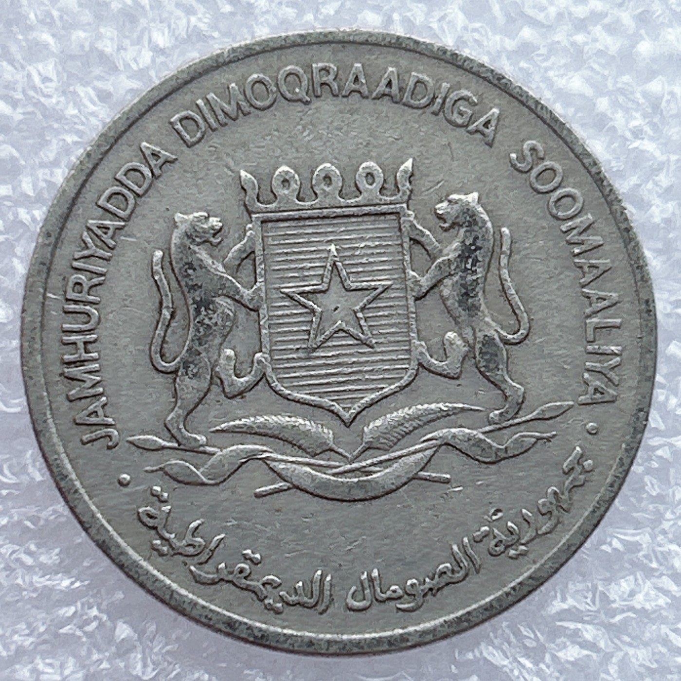 全场一元起拍 世界钱币散币场 第12期 索马里1976年1先令  FAO纪念币