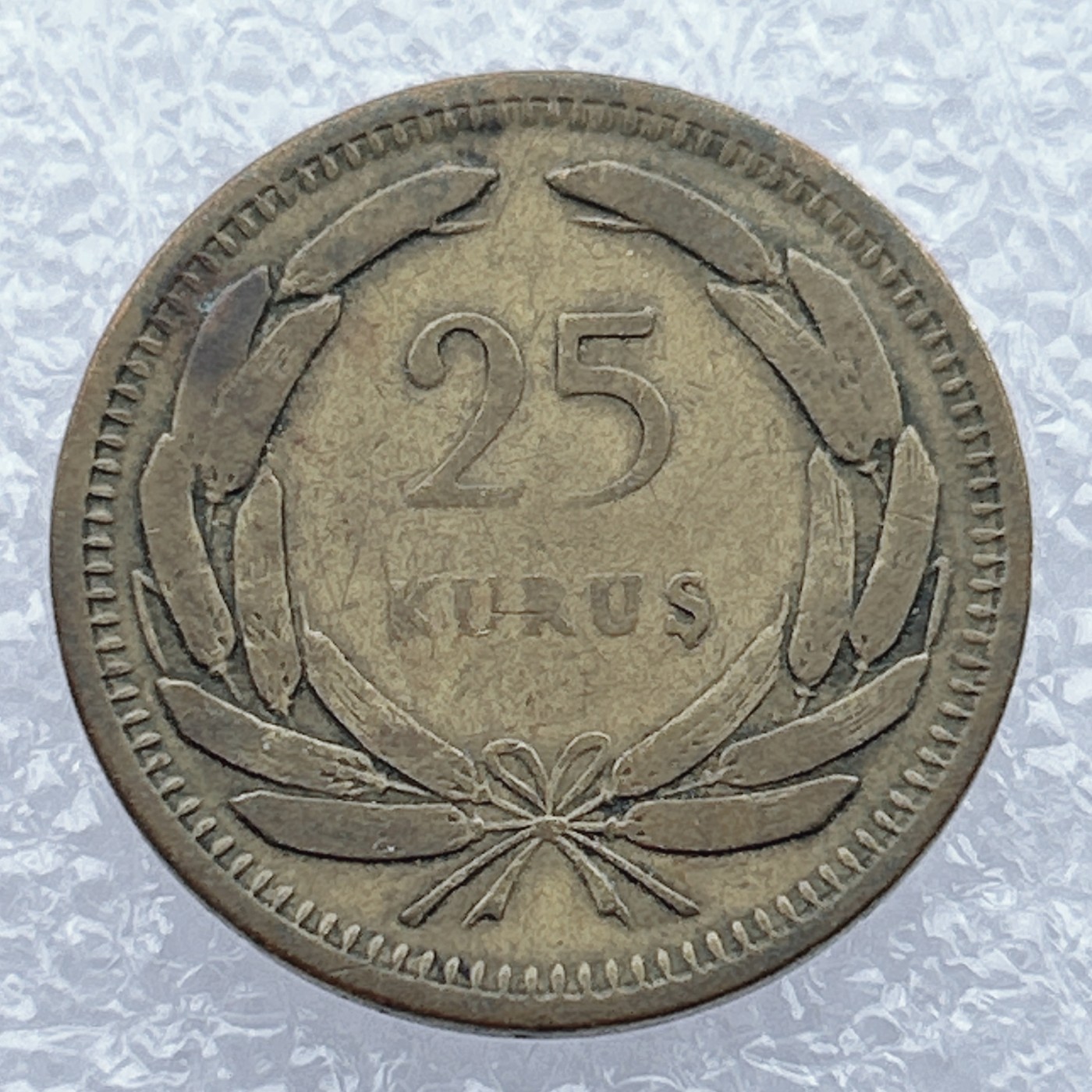 全场一元起拍 世界钱币散币场 第12期 土耳其 1956年25库鲁 