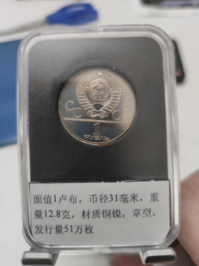 燕姐第52场拍卖 1980年苏联莫斯科奥运会火炬纪念币一卢布