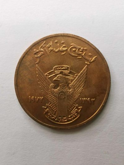 苏丹1972年5米利姆铜币原光品 - 苏丹1972年5米利姆铜币原光品
