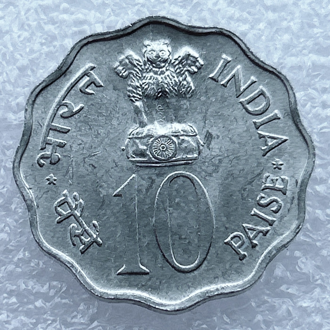 全场一元起拍 世界钱币散币场 第12期 印度1976年10派萨FAO纪念币