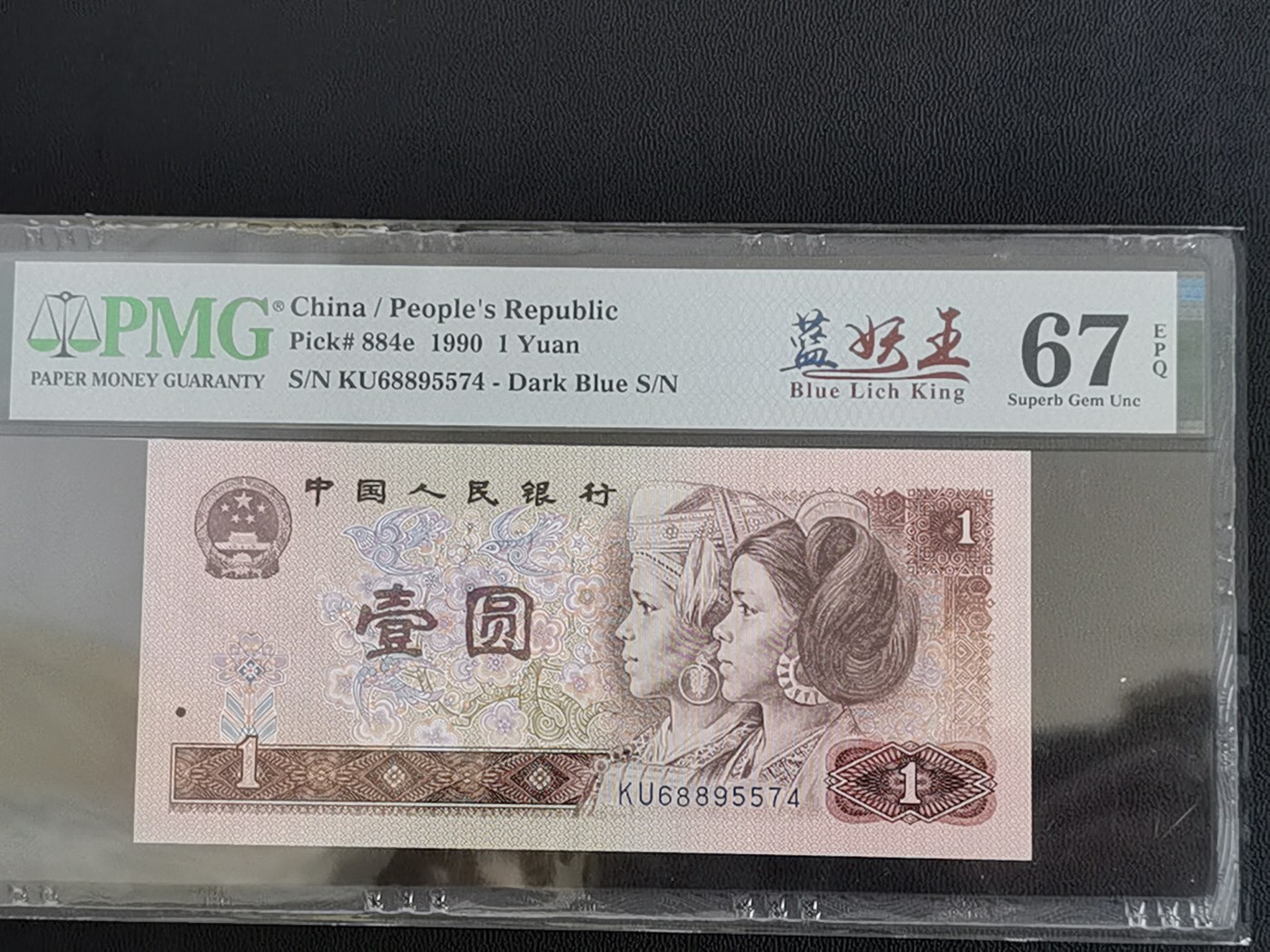 这个夏天，和七月说再见。 China / People's Republic, 1 Yuan 1990（蓝妖王）