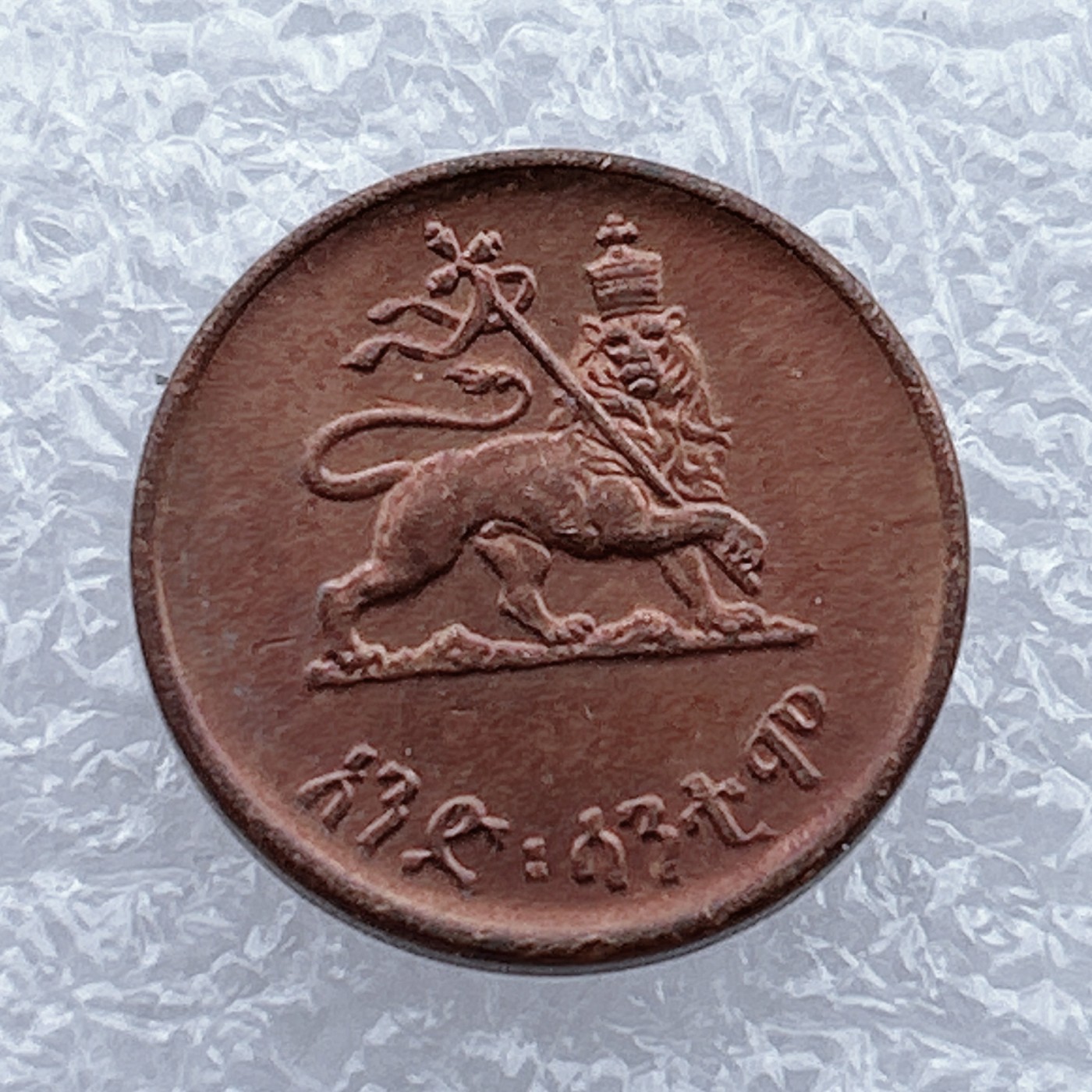 全场一元起拍 世界钱币散币场 第12期 埃塞俄比亚1943年海尔塞拉西1分铜币 狮子扛旗