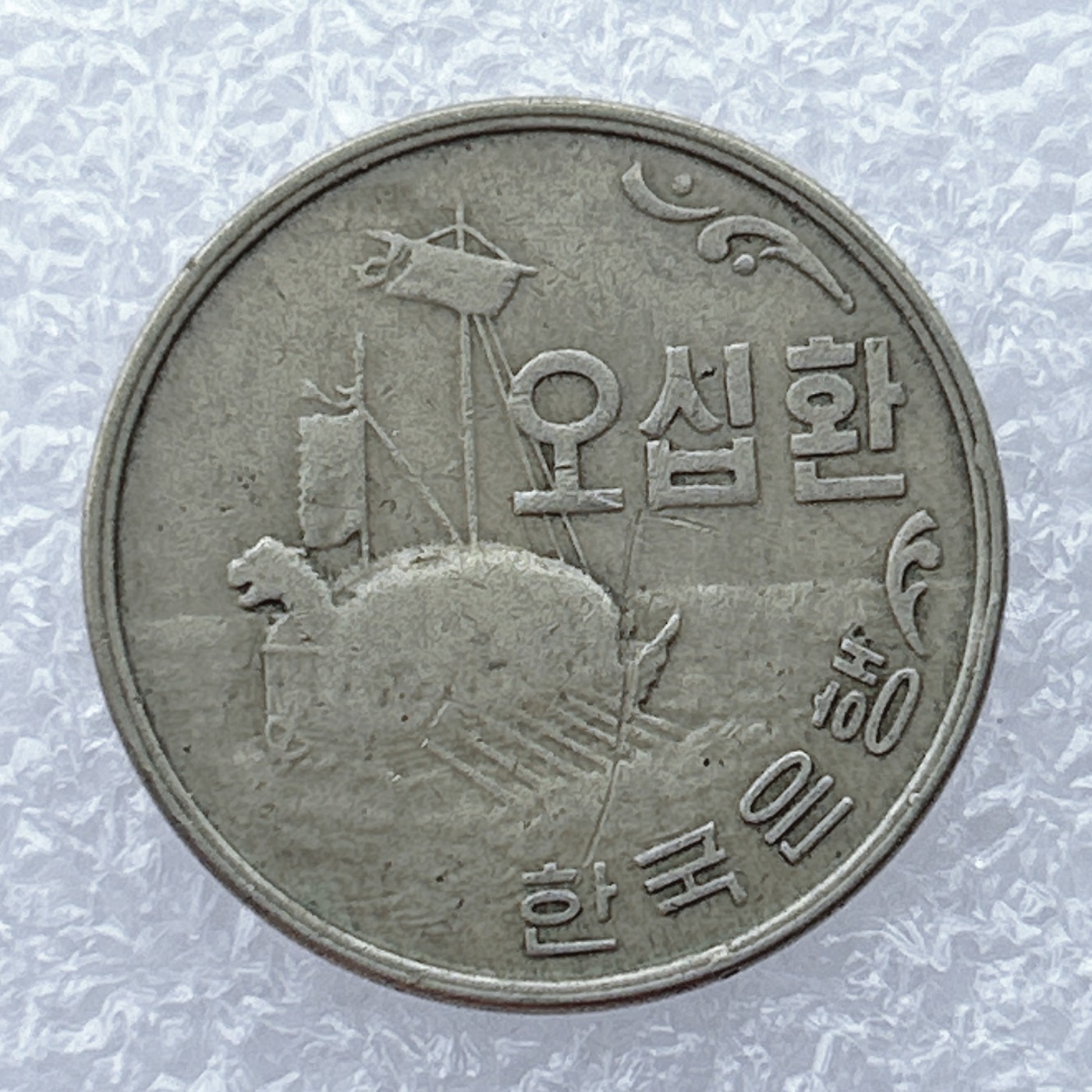 全场一元起拍 世界钱币散币场 第12期 1959年（韩历4292年）韩国50元--龟船