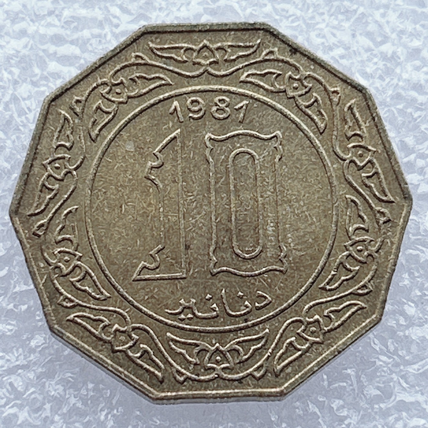 全场一元起拍 世界钱币散币场 第12期 1981年阿尔及利亚10第纳尔黄铜多边形硬币