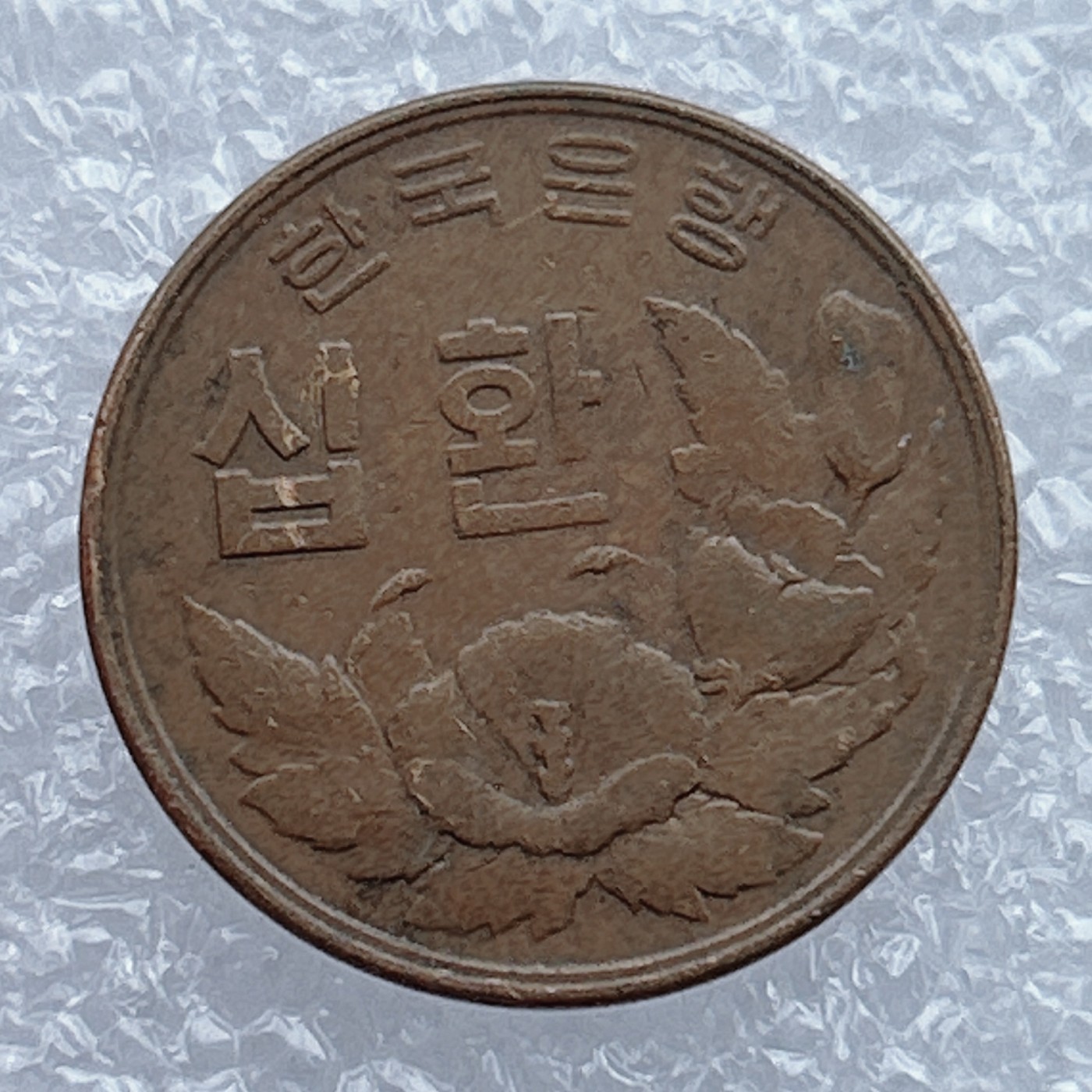 全场一元起拍 世界钱币散币场 第12期 首版早期韩国10元1961年铜锌硬币 木槿花