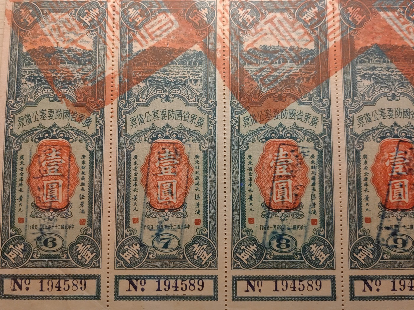 纸醉金迷民国编.专场 民国21年.广东省国防要塞公债债票（五连票）