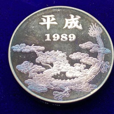 【淘币小摊】第一百四十九拍  银币套币场 周四至周日 四连拍   满百包邮 - 日本平成元年银章 重75克