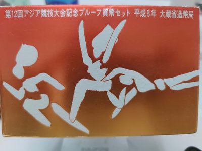 燕姐第52场拍卖 平成十二年日本运动会纪念币三枚