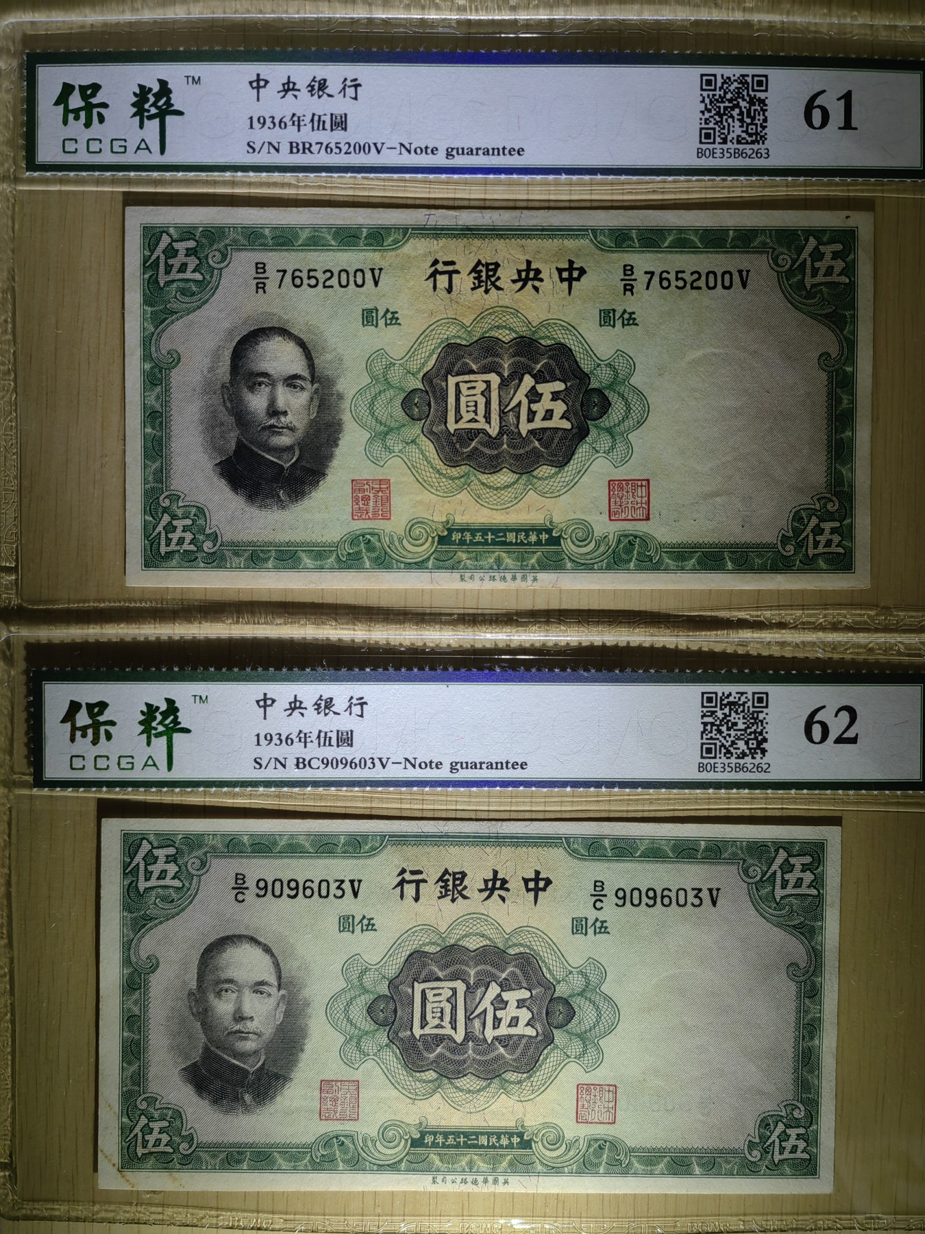 纸醉金迷民国编.专场 中央银行伍圆（背天坛图 低评）