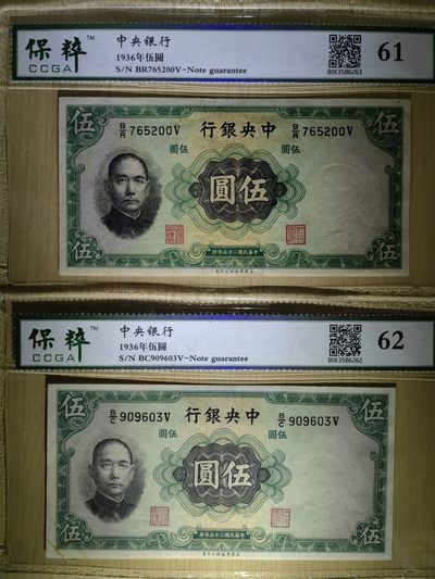 纸醉金迷民国编.专场 - 中央银行伍圆（背天坛图 低评）