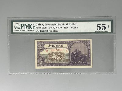 「乾奕」PMG民国纸币公博古钱币专拍第三十八期，全场包邮 - 出民国15年1926年直隶省银行壹角，号码全程无47，美国PMG55E