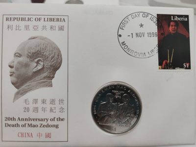 燕姐第52场拍卖 1996年利比里亚毛泽东逝世20周年邮币封
