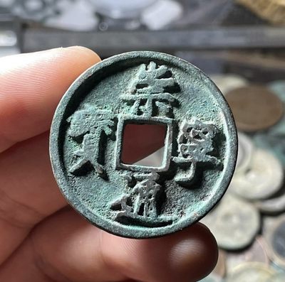 全场0元起拍，第24期，周六18：00【博古收藏】古钱币拍卖专场 - 崇宁通宝