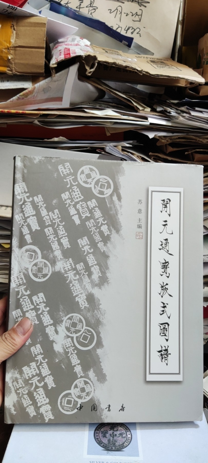 开元通宝版式图谱（作者签名）