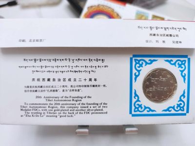 燕姐第52场拍卖 1985年西藏自治区成立20周年纪念封