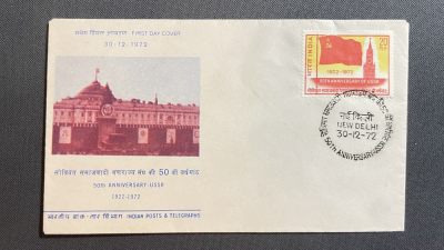 【第51期】莲池国际邮品 限时拍 含秒杀 - 【印度】1972 苏联成立50周年 套票官封 贴2国票
