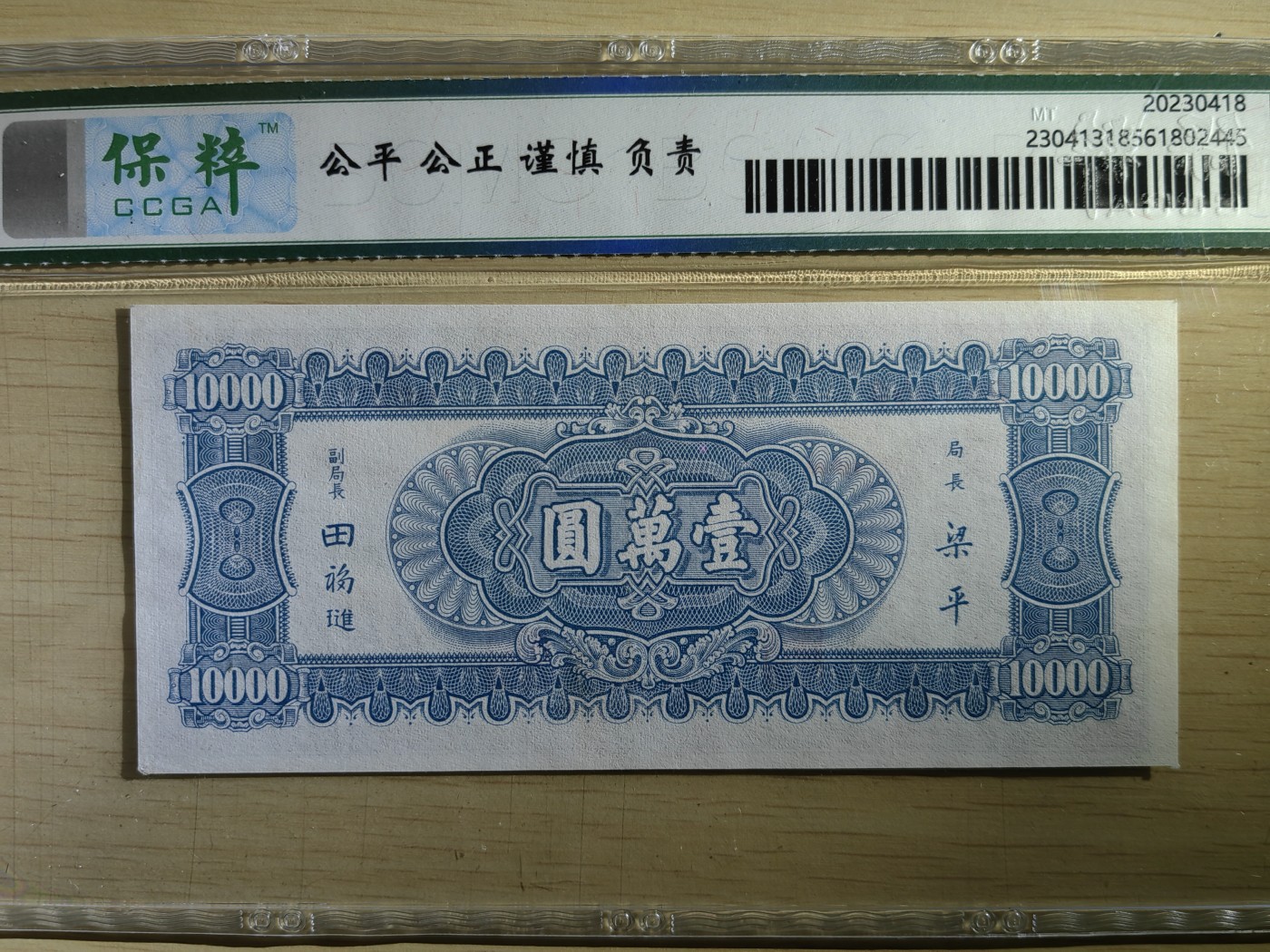 纸醉金迷民国编.专场 中央银行壹万圆（小山水）