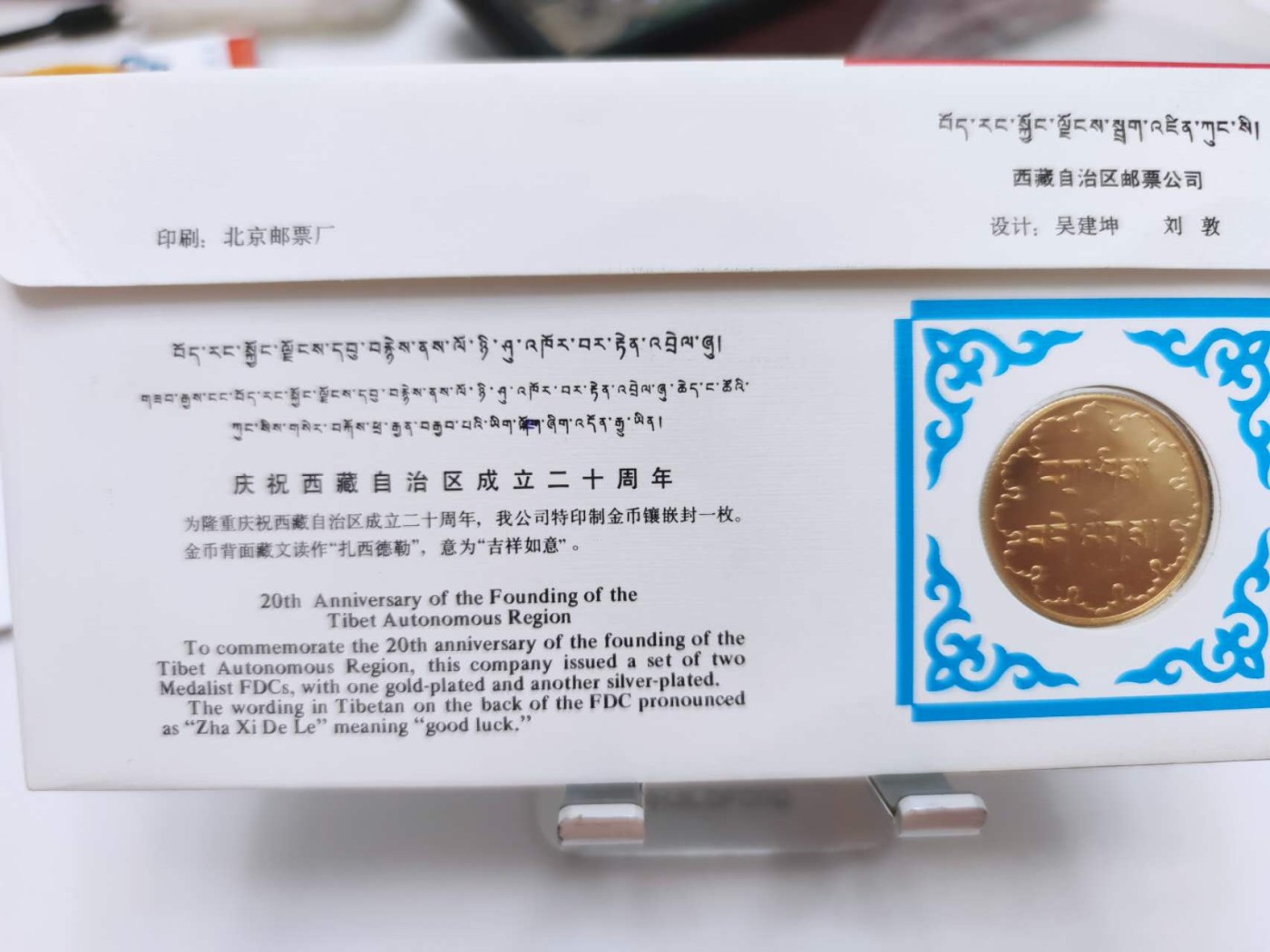燕姐第52场拍卖 1985年西藏自治区成立20周年纪念封