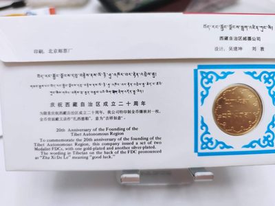 燕姐第52场拍卖 1985年西藏自治区成立20周年纪念封