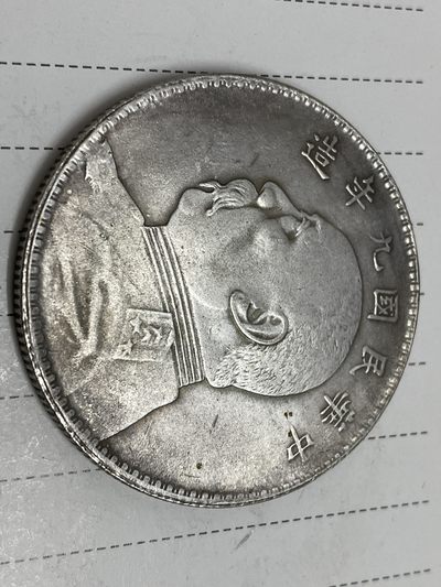 世界硬币美品0元起拍无压力第11 场 - 中华民国九年造大头，不知真假，刚收来的
