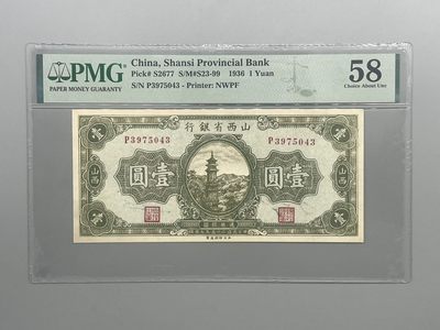 「乾奕」PMG民国纸币公博古钱币专拍第三十八期，全场包邮 - 出民国25年1936年山西省银行壹圆圆一枚，美国PMG58分