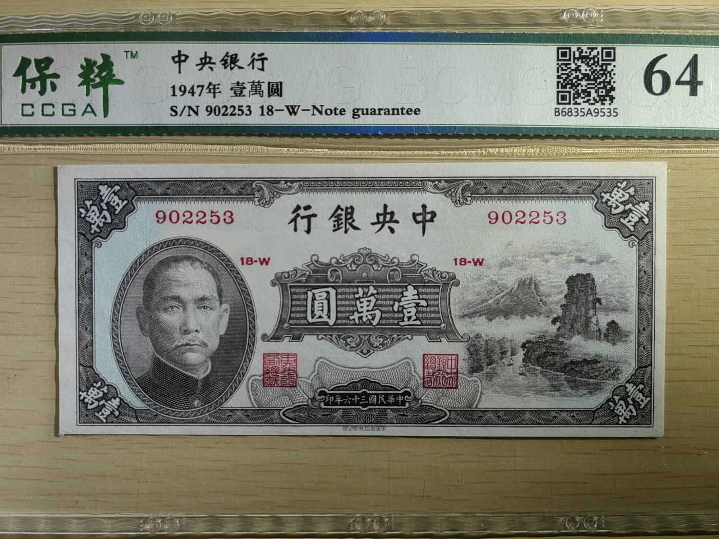 纸醉金迷民国编.专场 中央银行壹万圆（小山水）