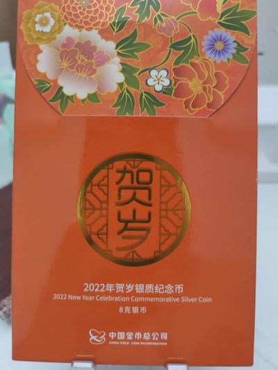 燕姐第52场拍卖 2022年福字三元银币