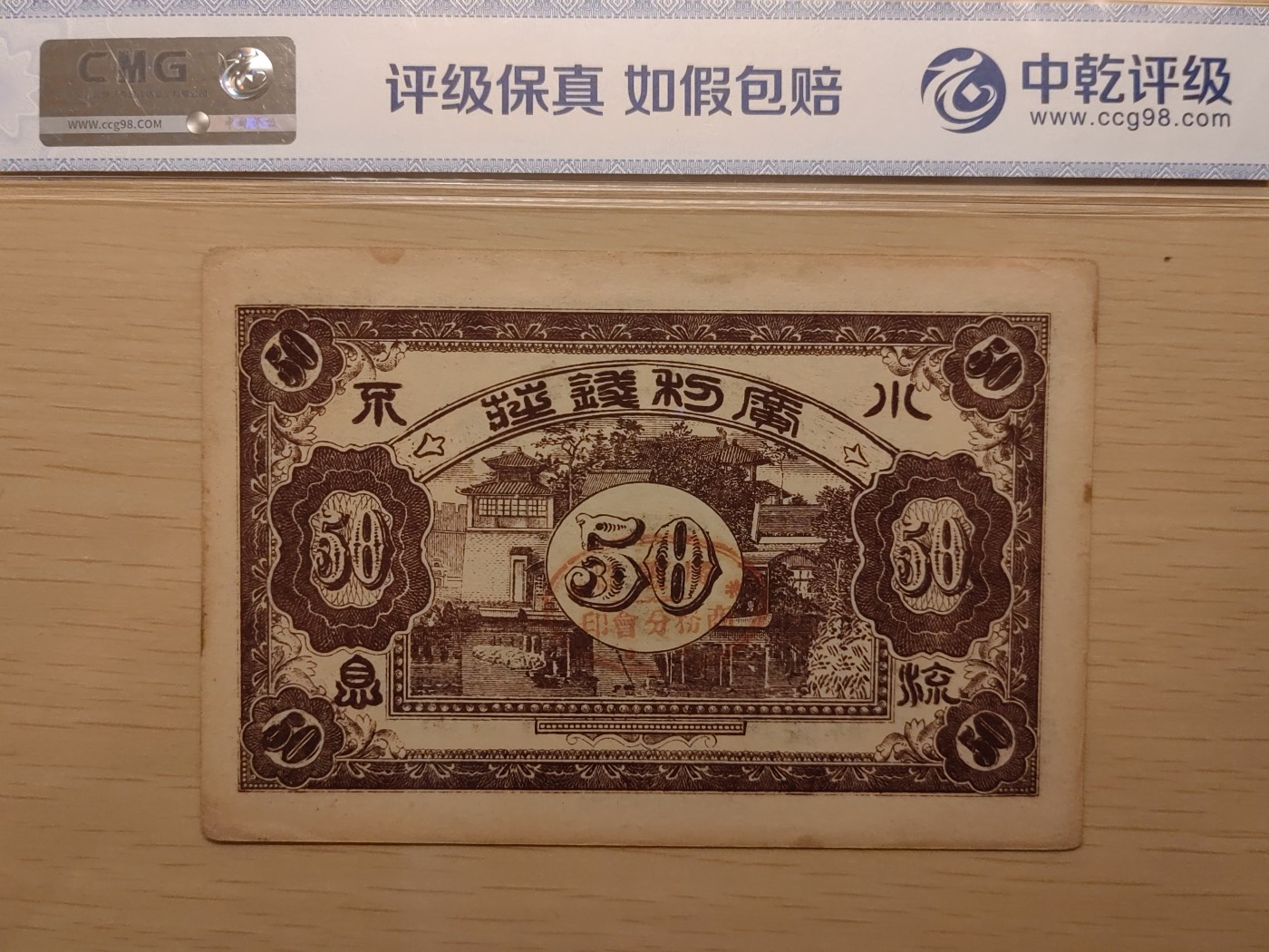 纸醉金迷民国编.专场 广利钱局当铜元劵