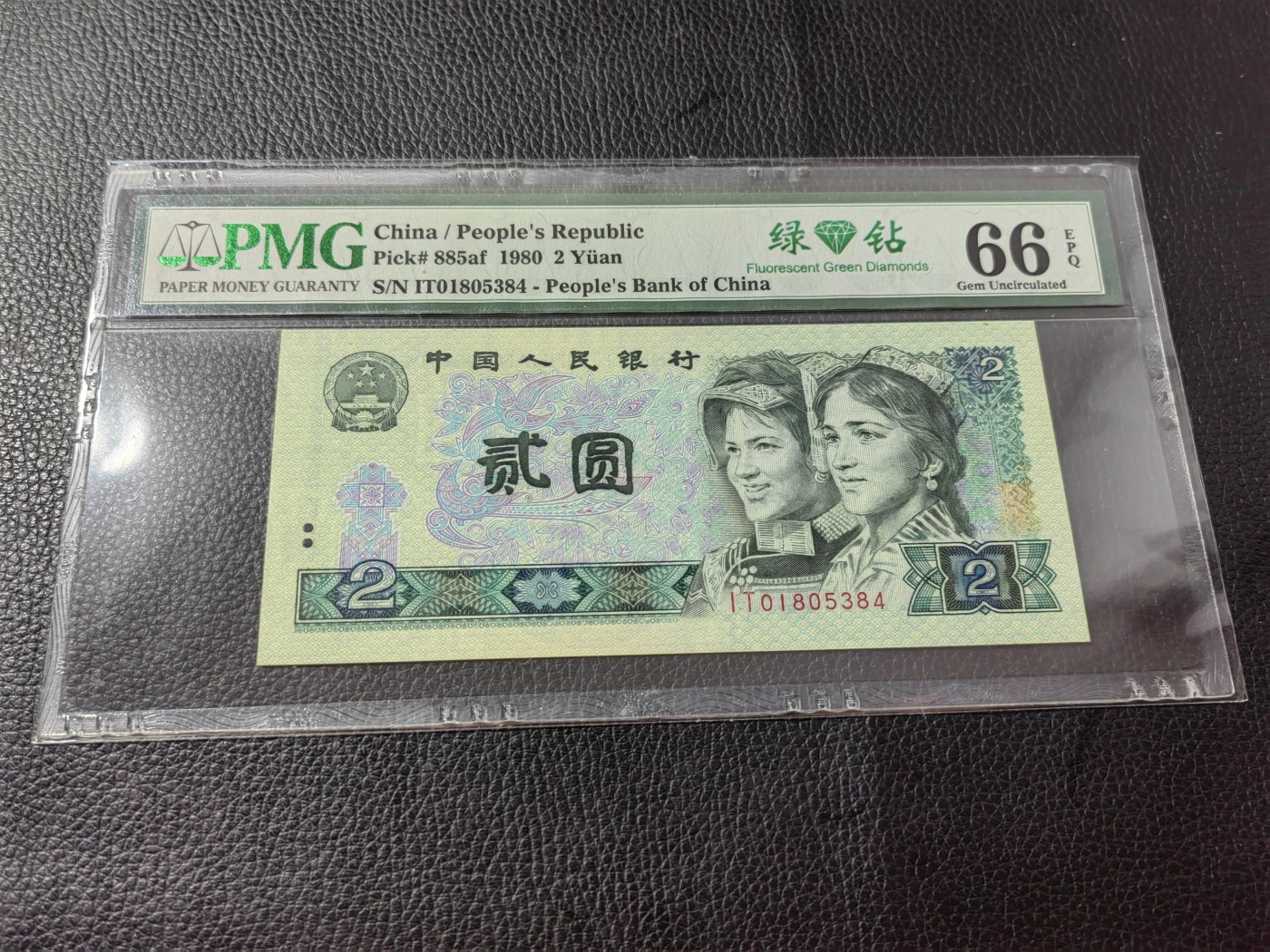 洪涛臻品批发群 精选邮票限时拍卖第三百四十一期  PMG评级精品绿钻★三版玩水印✔四版玩荧光★四版精品荧光品种   绿💎钻   PMG评级币一枚，全程带手套拆捆，绝中绝送评，纸币无汗渍无触痕，品相过硬，紫光灯下荧光效果完美。四版收藏投资首选品种，下一个车工，底部建仓，未来一定有意想不到的收获！