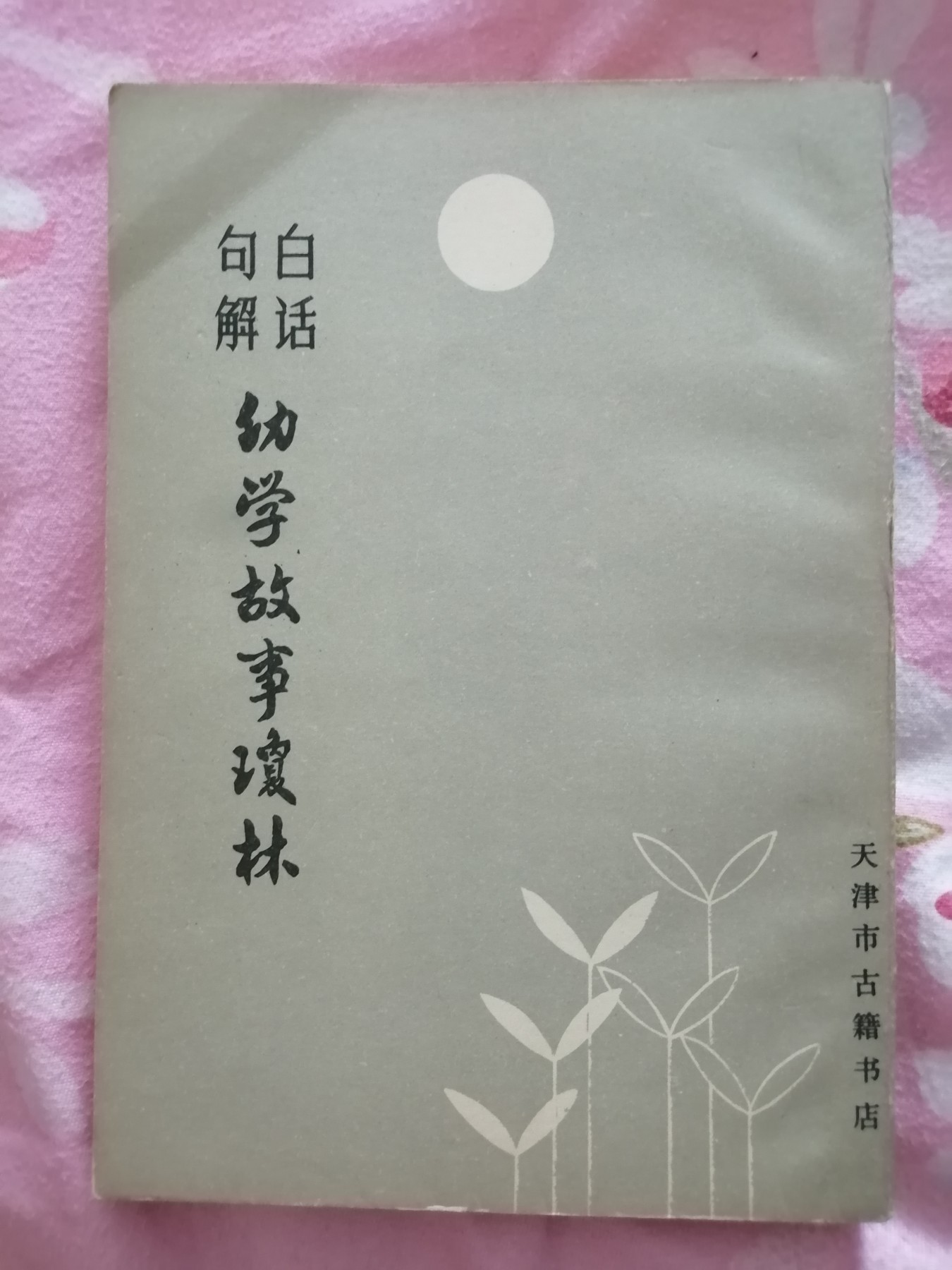 白话句解幼学故事琼林
