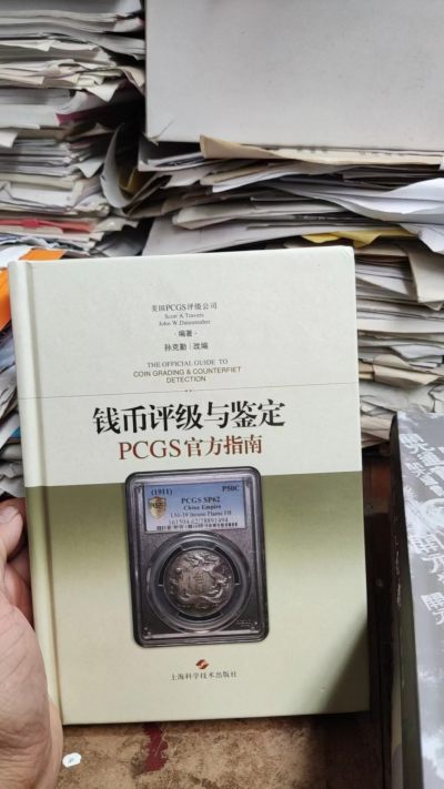 钱币评级与鉴定PCGS官方指南（9品左右） - 钱币评级与鉴定PCGS官方指南（9品左右）