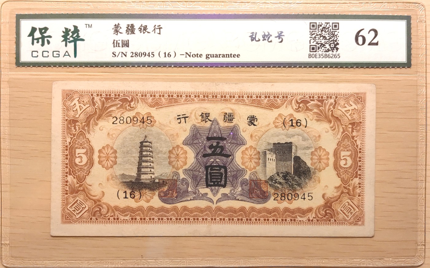 纸醉金迷民国编.专场 蒙疆银行伍圆（色彩饱满品相难度高）