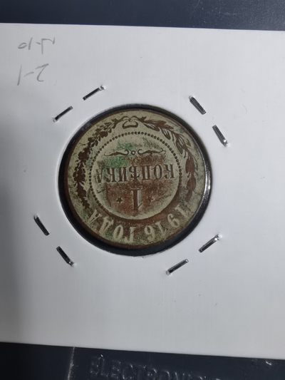 沼泽如烟--第61场 - 俄罗斯1916年1戈比