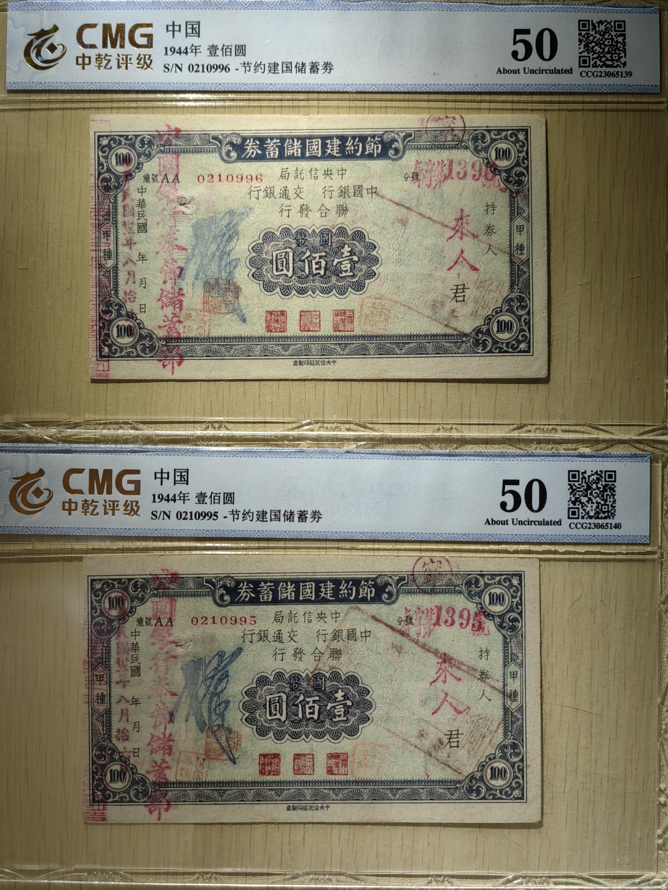 纸醉金迷民国编.专场 民国节约建国储蓄劵壹百元（连号 豹子号）