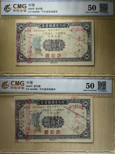 纸醉金迷民国编.专场 - 民国节约建国储蓄劵壹百元（连号 豹子号）