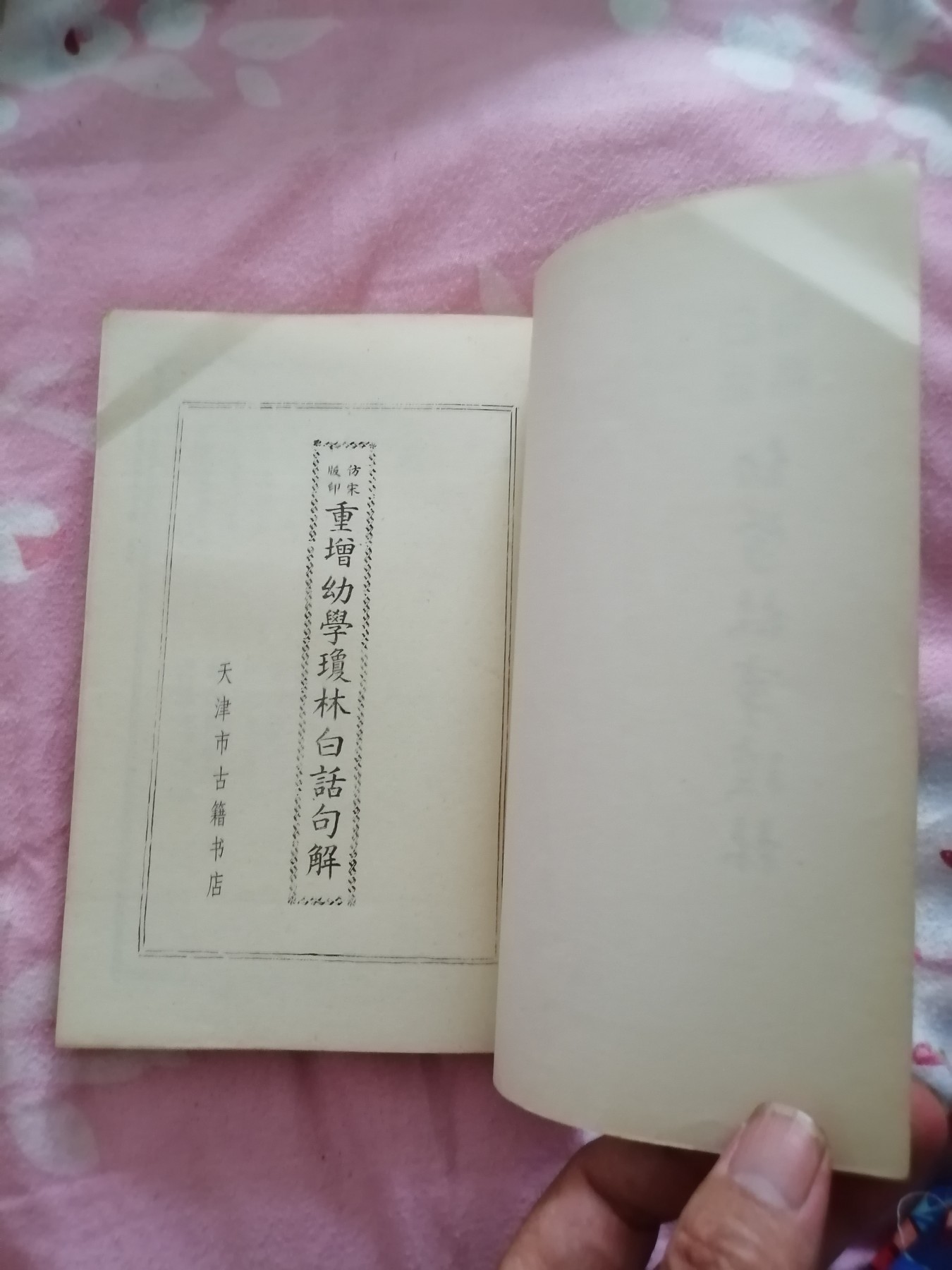 白话句解幼学故事琼林